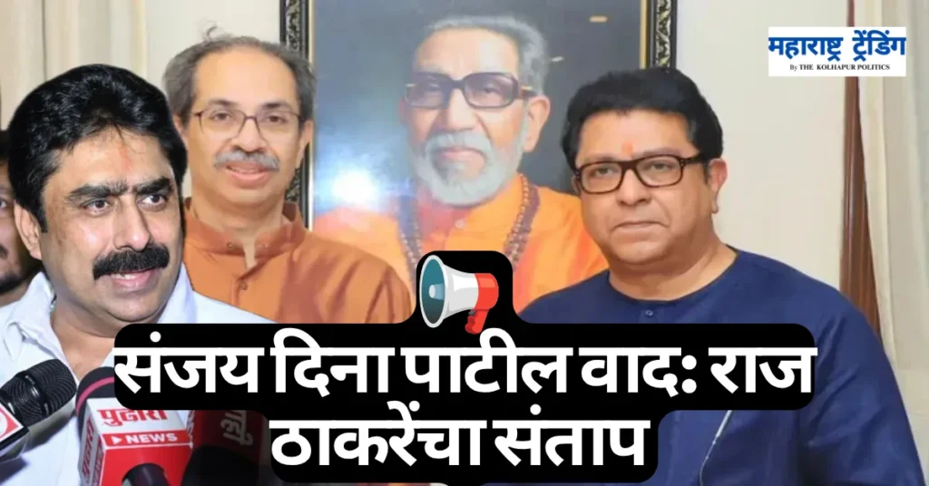 संजय दिना पाटील यांचे बेताल वक्तव्य आणि राज ठाकरेंचा संताप