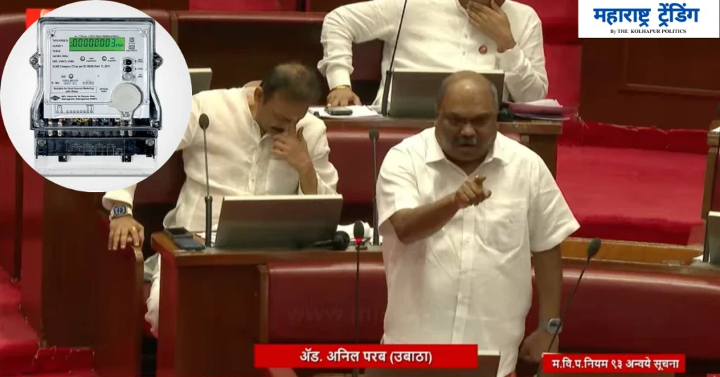 स्मार्ट मीटरची सक्ती आणि अवाजवी वीजबिल वाद; अनिल परबांचा सरकारवर हल्लाबोल